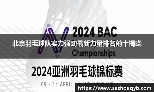 北京羽毛球队实力强劲最新力量排名前十揭晓