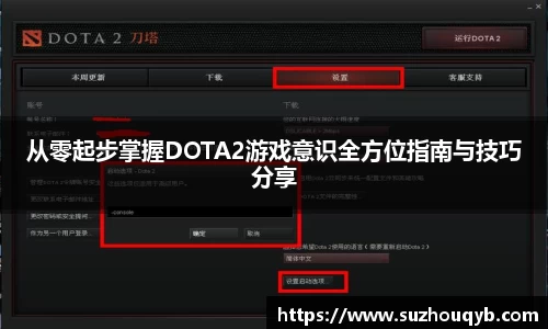 从零起步掌握DOTA2游戏意识全方位指南与技巧分享