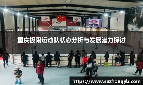重庆极限运动队状态分析与发展潜力探讨
