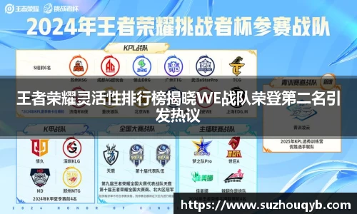 王者荣耀灵活性排行榜揭晓WE战队荣登第二名引发热议