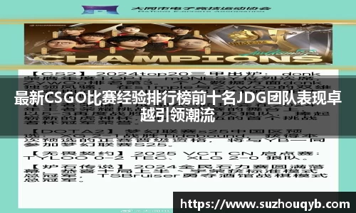 最新CSGO比赛经验排行榜前十名JDG团队表现卓越引领潮流