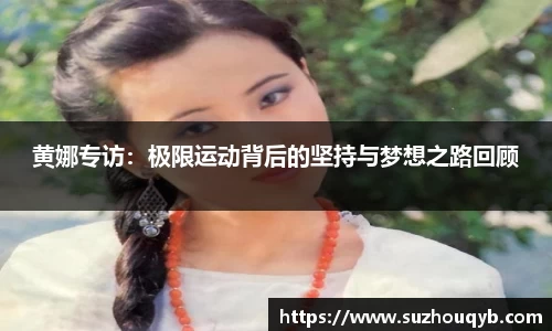 黄娜专访：极限运动背后的坚持与梦想之路回顾