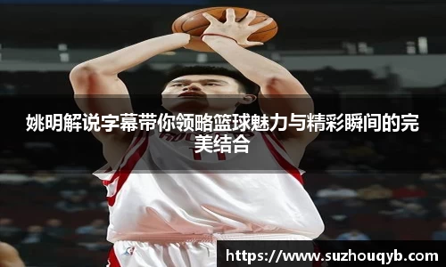 姚明解说字幕带你领略篮球魅力与精彩瞬间的完美结合