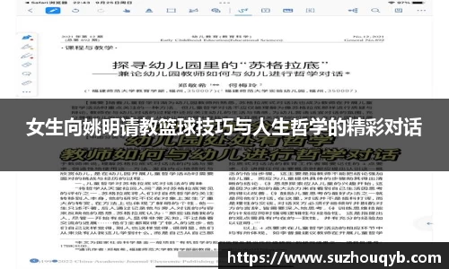 女生向姚明请教篮球技巧与人生哲学的精彩对话