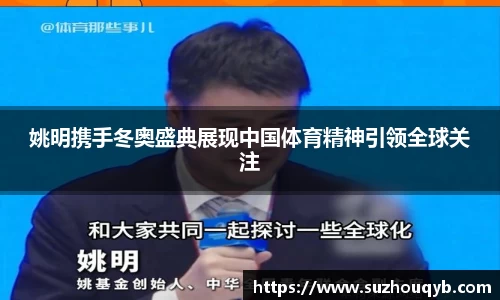 姚明携手冬奥盛典展现中国体育精神引领全球关注