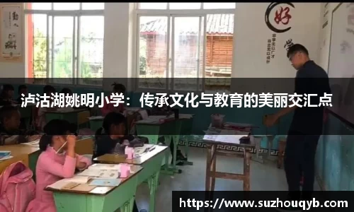 泸沽湖姚明小学：传承文化与教育的美丽交汇点