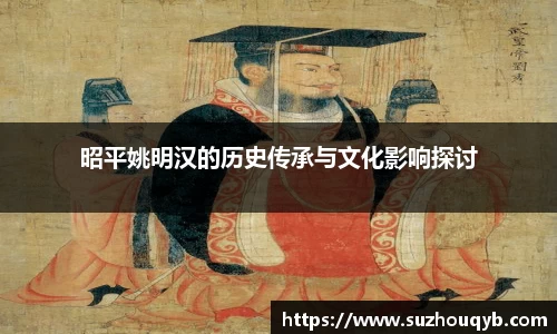 昭平姚明汉的历史传承与文化影响探讨