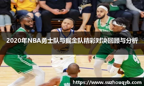 2020年NBA勇士队与掘金队精彩对决回顾与分析