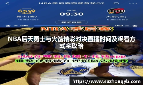 NBA后天勇士与火箭精彩对决直播时间及观看方式全攻略