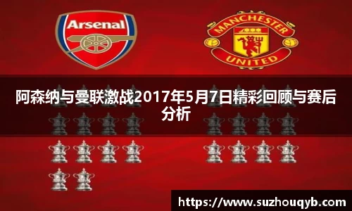 阿森纳与曼联激战2017年5月7日精彩回顾与赛后分析