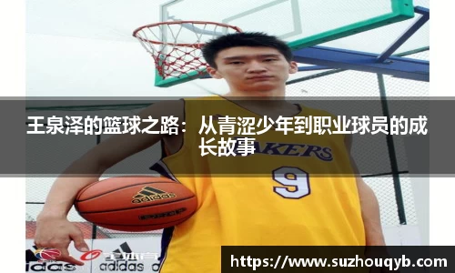 王泉泽的篮球之路：从青涩少年到职业球员的成长故事