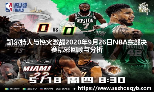 凯尔特人与热火激战2020年9月26日NBA东部决赛精彩回顾与分析