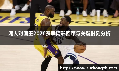 湖人对国王2020赛季精彩回顾与关键时刻分析