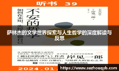 萨林杰的文学世界探索与人生哲学的深度解读与反思