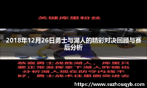 2018年12月26日勇士与湖人的精彩对决回顾与赛后分析