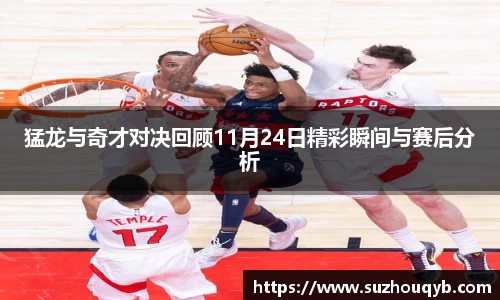 猛龙与奇才对决回顾11月24日精彩瞬间与赛后分析