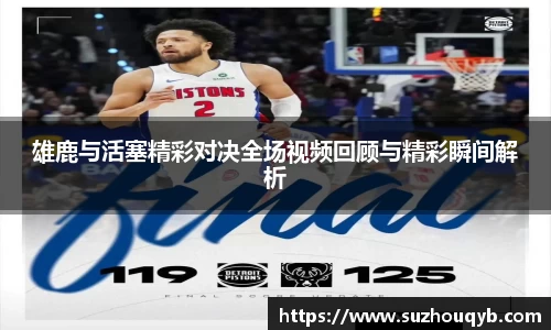 雄鹿与活塞精彩对决全场视频回顾与精彩瞬间解析